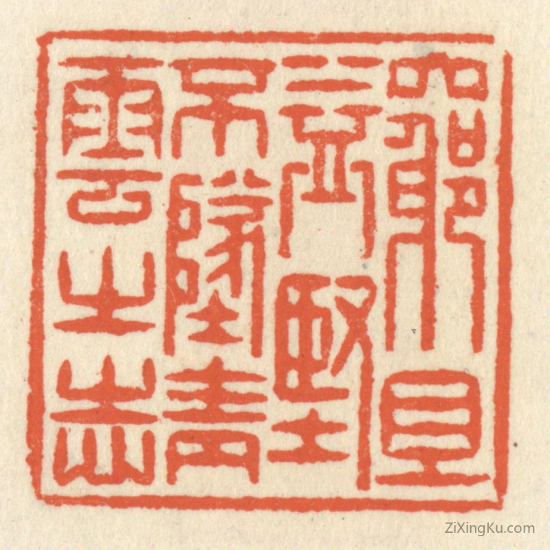 篆刻作品：篆刻印章·穷且益坚,不坠青云之志