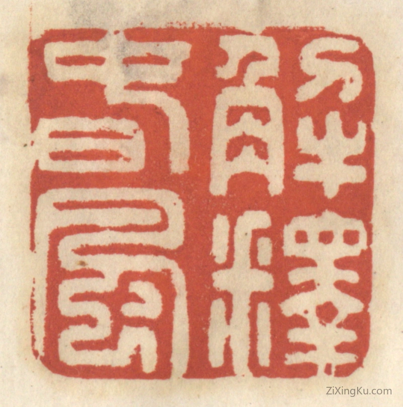 篆刻作品：篆刻印章·解释春风