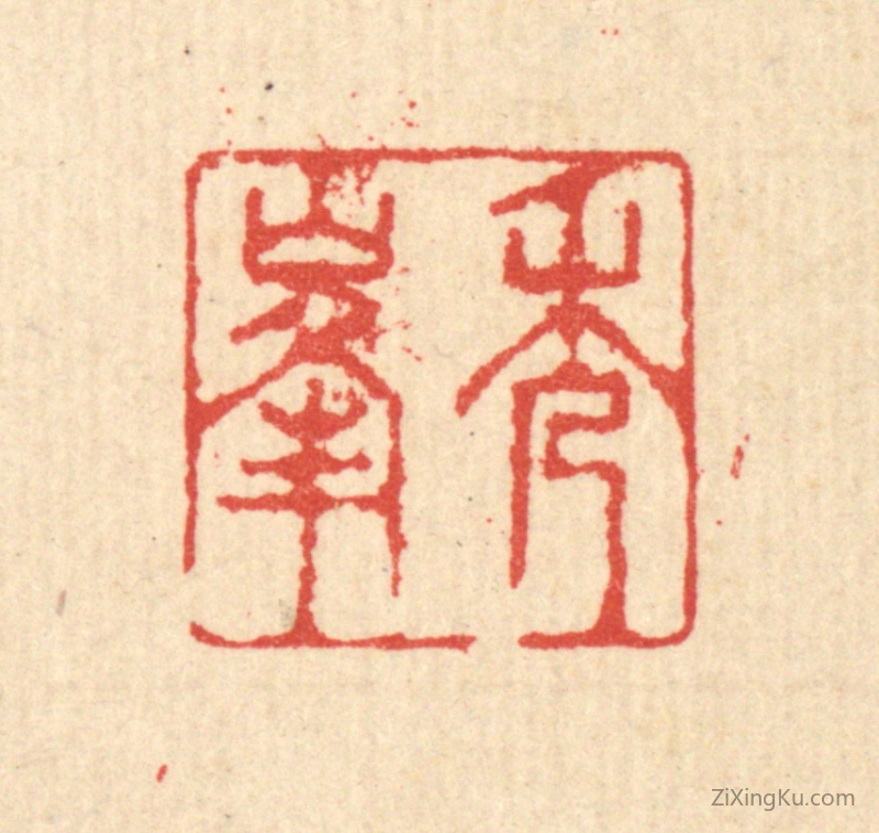 篆刻作品：篆刻印章·秀峯