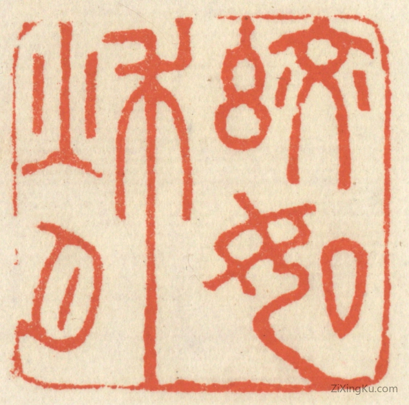 篆刻作品：篆刻印章·皎如秋月