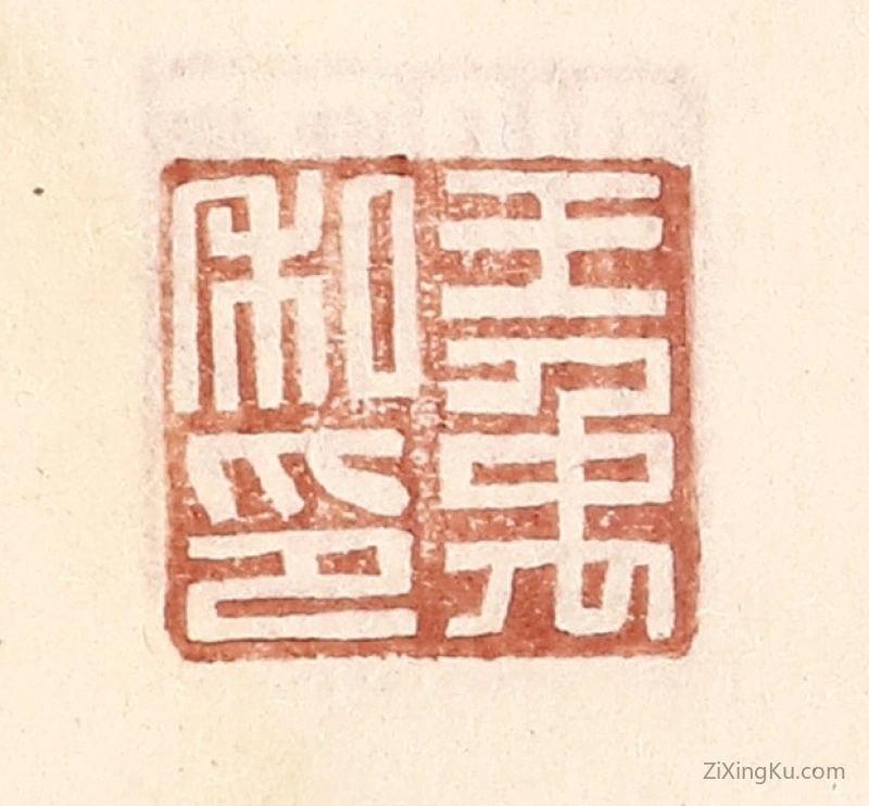 篆刻作品：篆刻印章·王禹私印