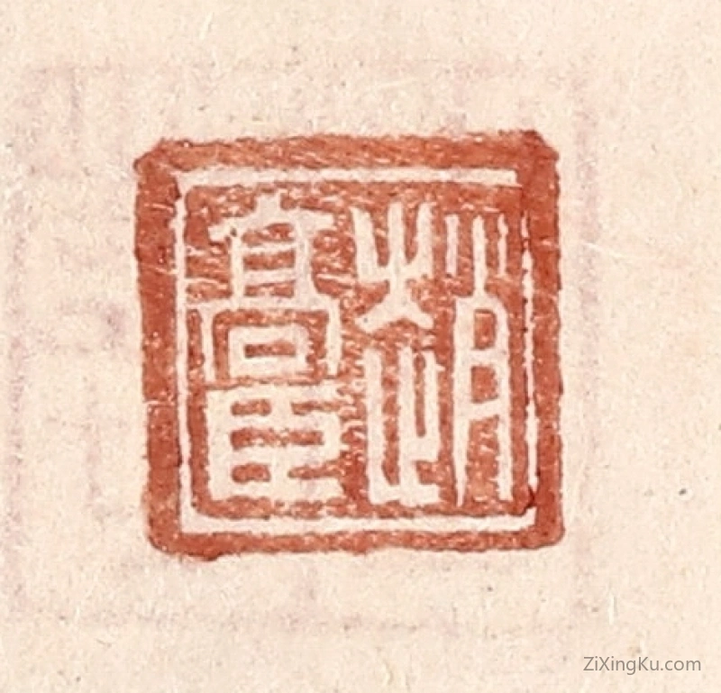 篆刻作品：篆刻印章·赵高臣
