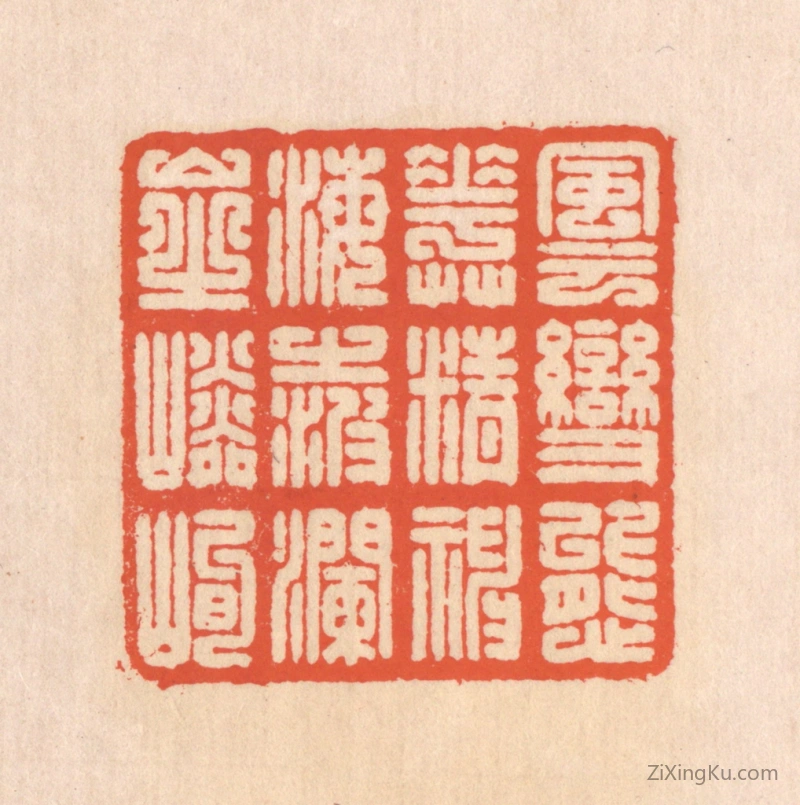 篆刻作品：篆刻印章·风云变态,花草精神。海之波澜,山之嶙峋。