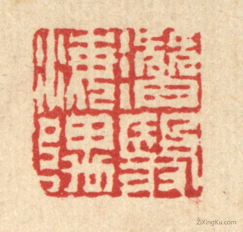 篆刻作品：篆刻印章·潜翳海隅