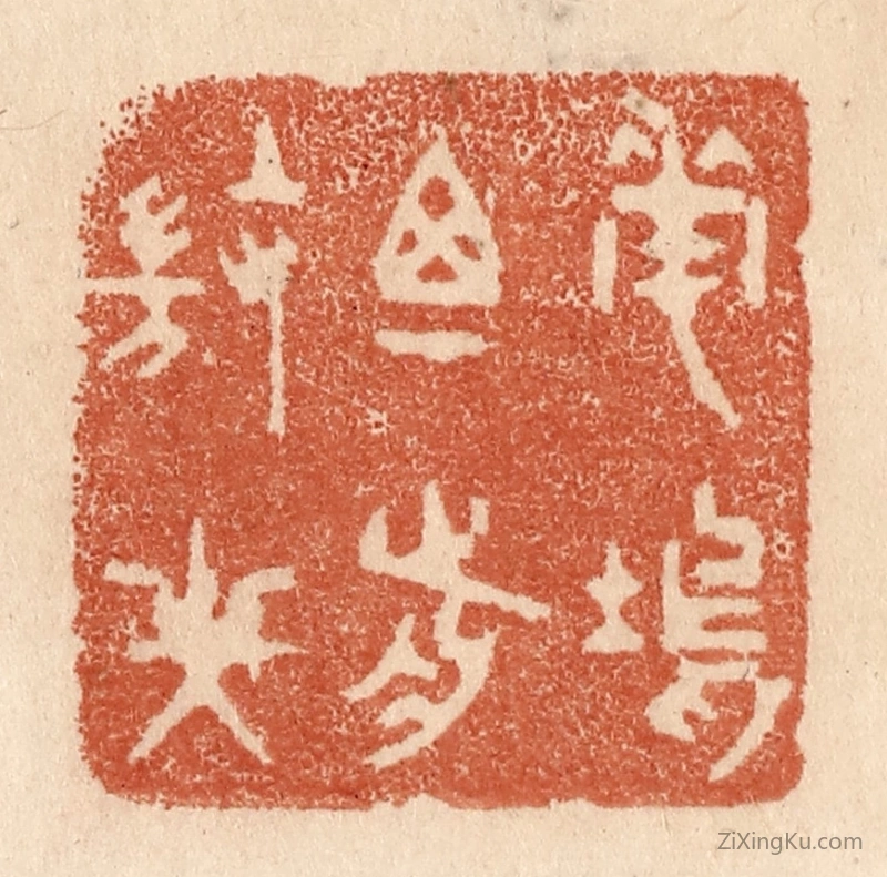 篆刻作品：篆刻印章·花坞尊前微笑