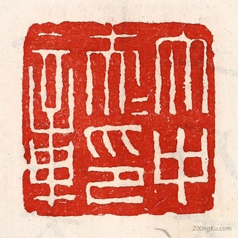 篆刻作品：篆刻印章·太中大夫印章