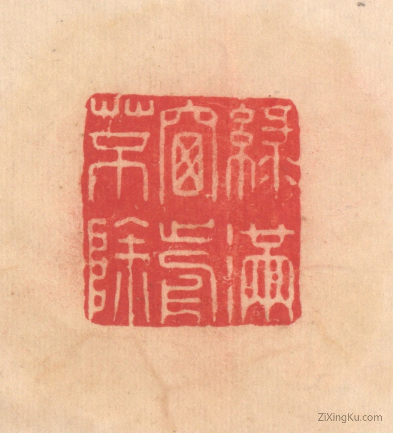篆刻作品：篆刻印章·绿满窗前草不除