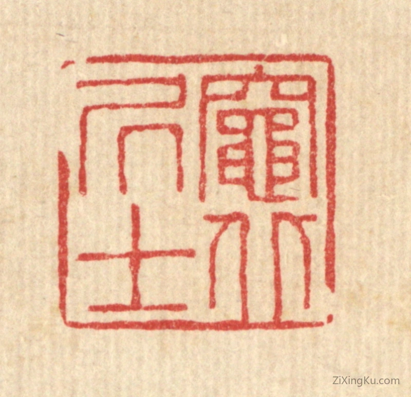 篆刻作品：篆刻印章·竈北居士