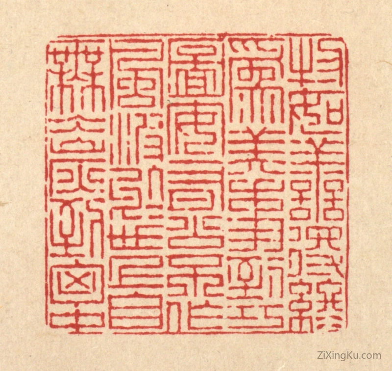 篆刻作品：篆刻印章·物如善得终爲美,事到巧图安有公。不作风波於世上,自无氷炭到胸中。