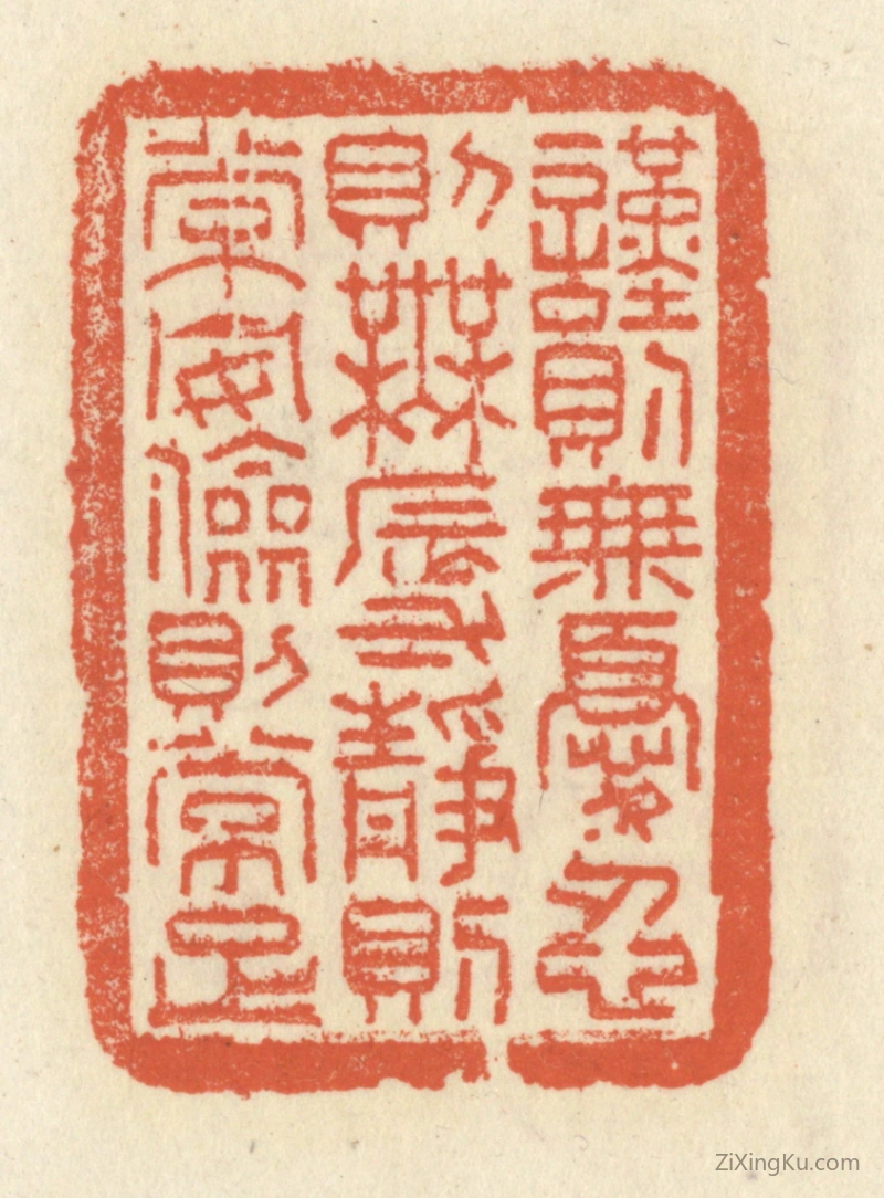 篆刻作品：篆刻印章·谨则无忧,忍则无辱,静则常安,俭则常足