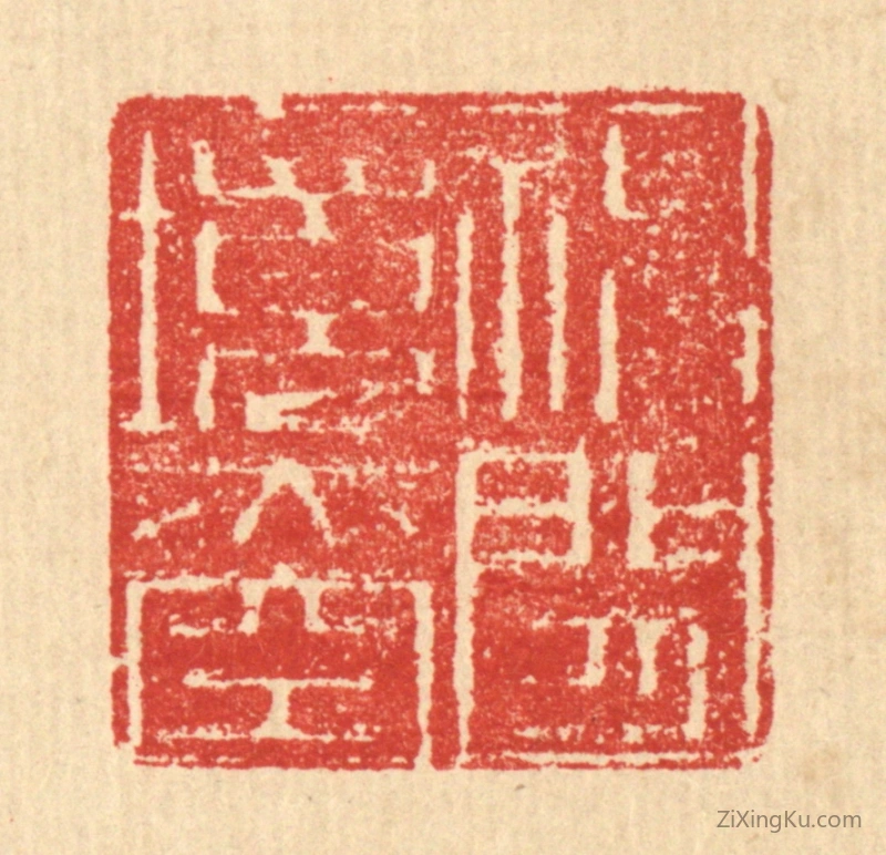 篆刻作品：篆刻印章·神闲境亦空
