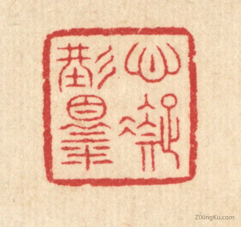 篆刻作品：篆刻印章·心凝形释
