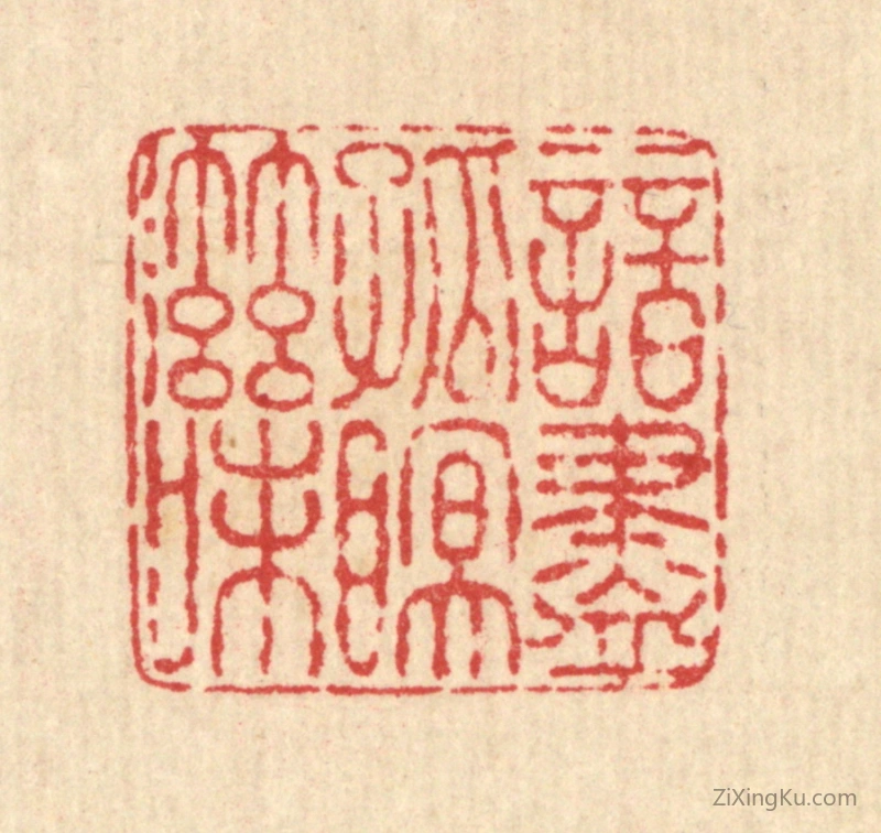 篆刻作品：篆刻印章·谙尽孤眠滋味