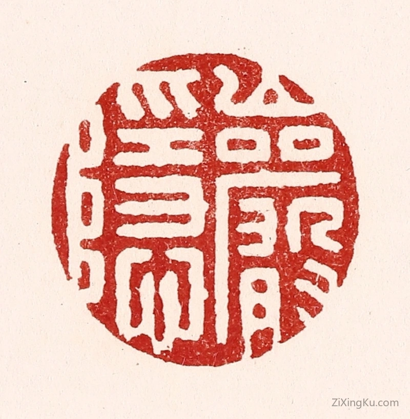 篆刻作品：篆刻印章·巌隐