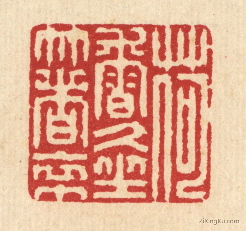 篆刻作品：篆刻印章·荷香久坐着衣巾
