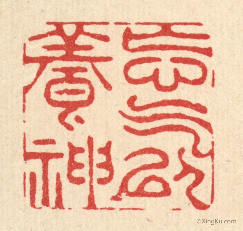 篆刻作品：篆刻印章·忘气以养神