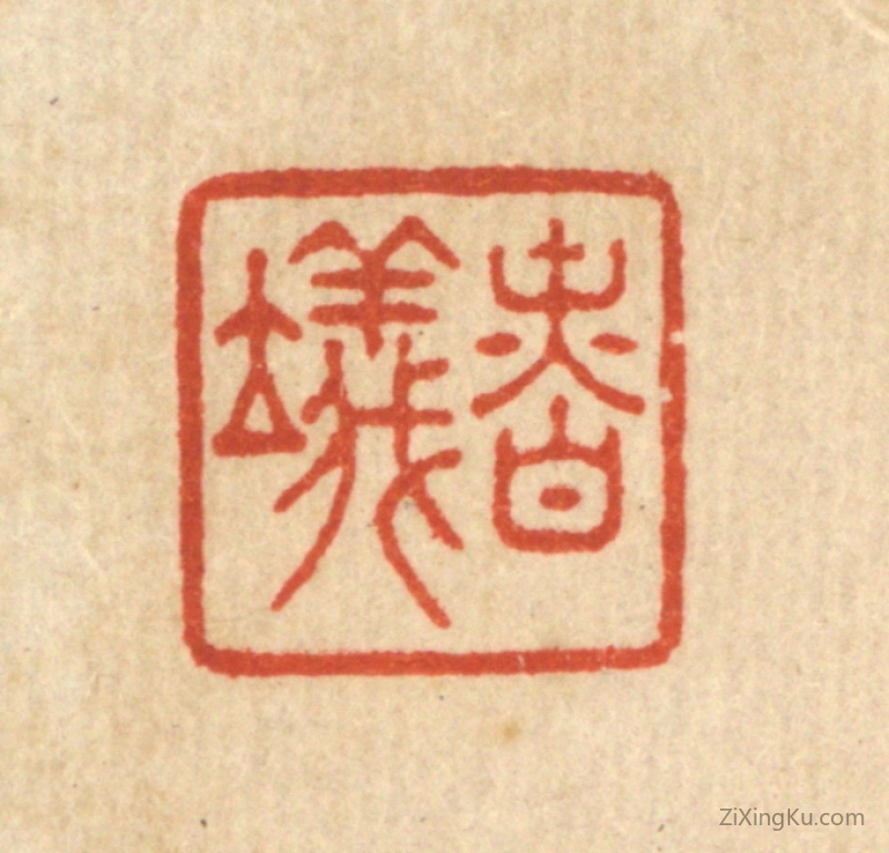 篆刻作品：篆刻印章·慎仪