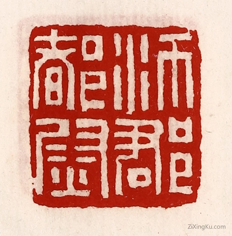 篆刻作品：篆刻印章·沛郡都尉