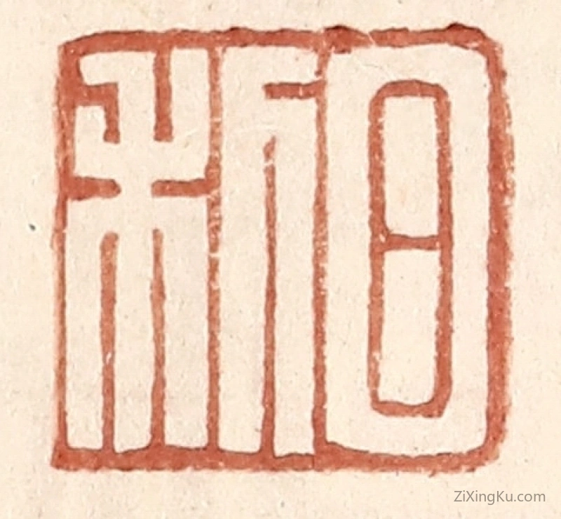 篆刻作品：篆刻印章·日利