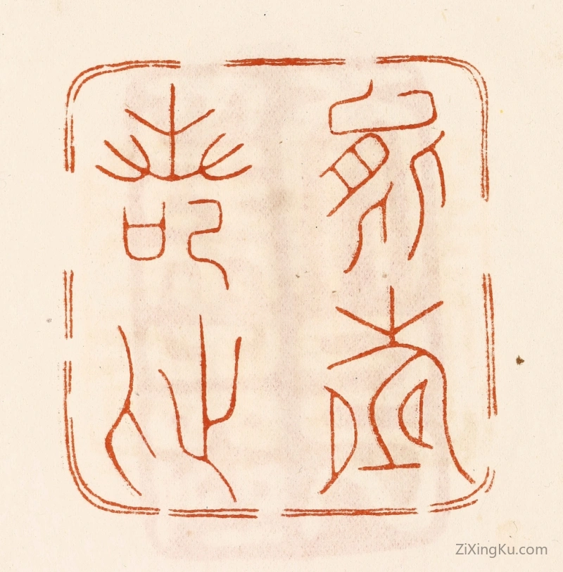 篆刻作品：篆刻印章·能寿若此