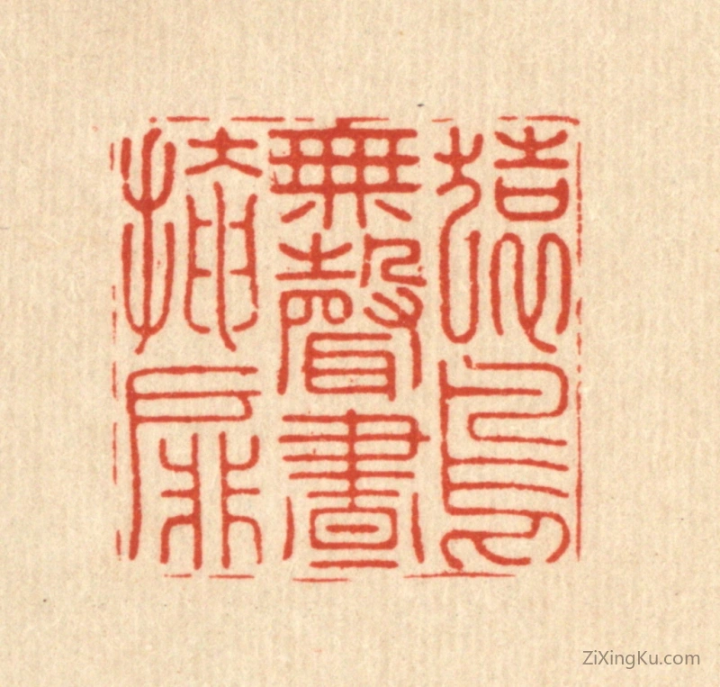 篆刻作品：篆刻印章·猿鸟无声昼掩扉