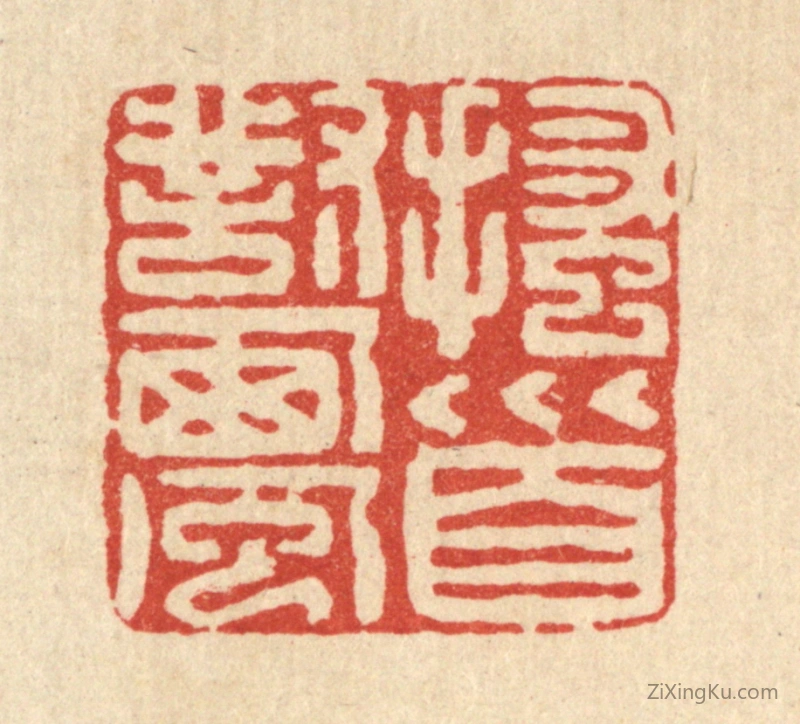 篆刻作品：篆刻印章·搔首对西风
