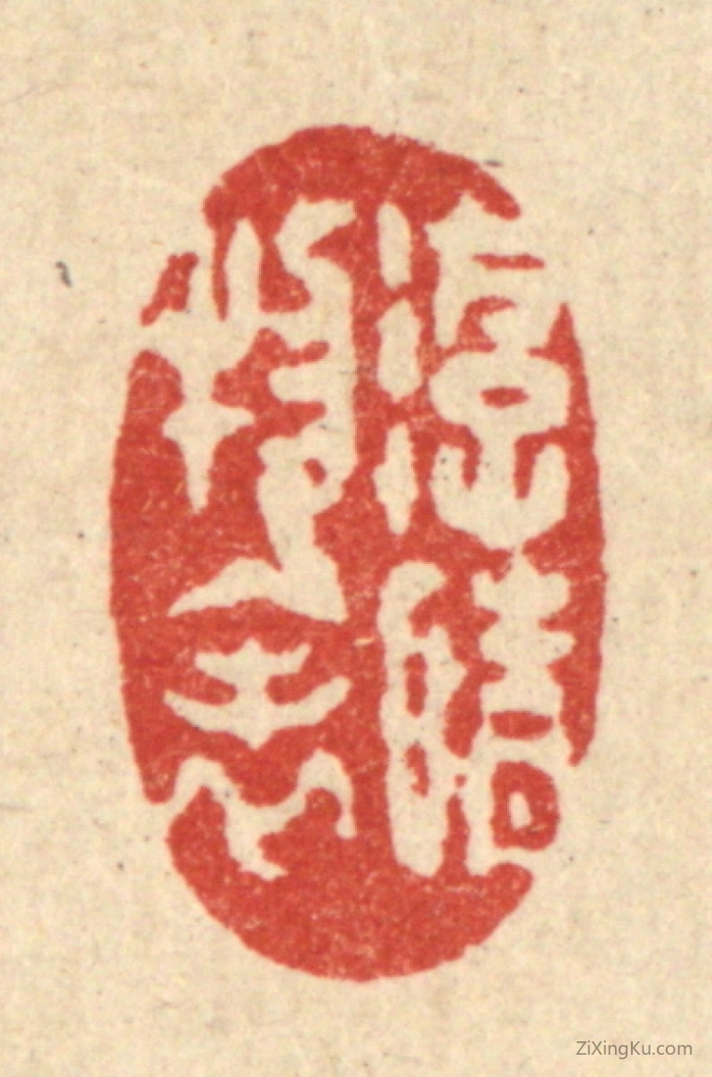 篆刻作品：篆刻印章·游情物表