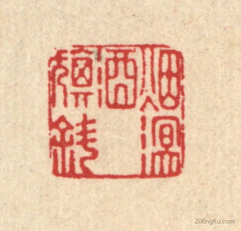 篆刻作品：篆刻印章·烟溟酒旗斜
