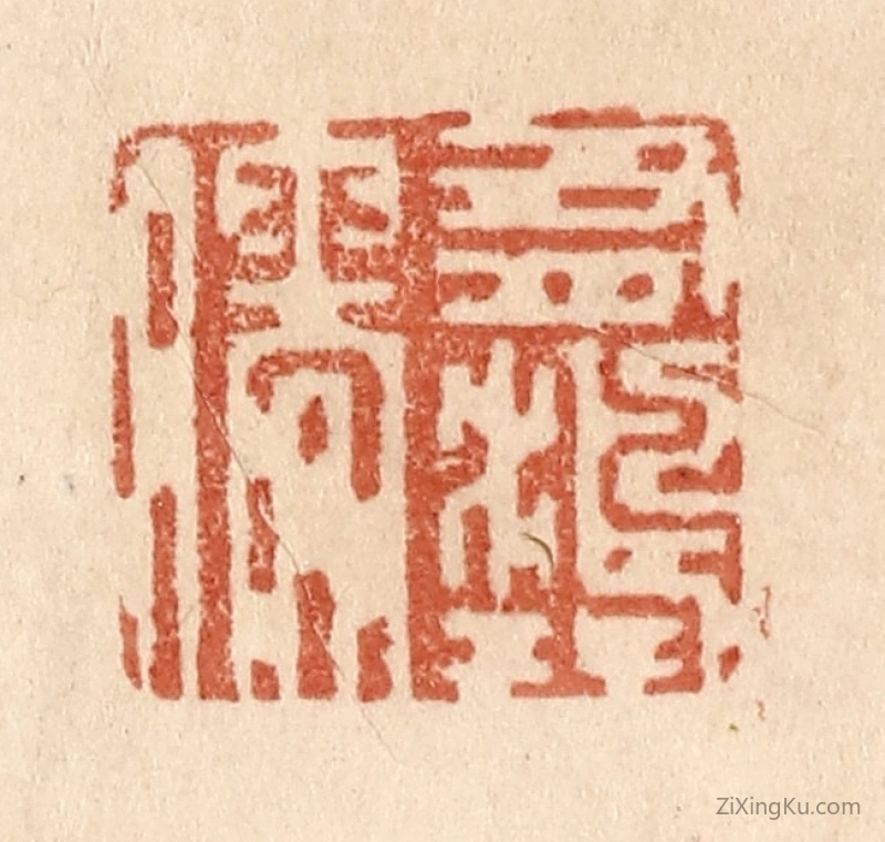 篆刻作品：篆刻印章·有鸿儒