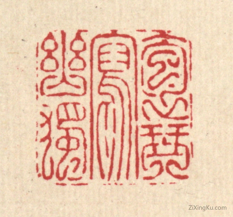 篆刻作品：篆刻印章·抱琴写幽独