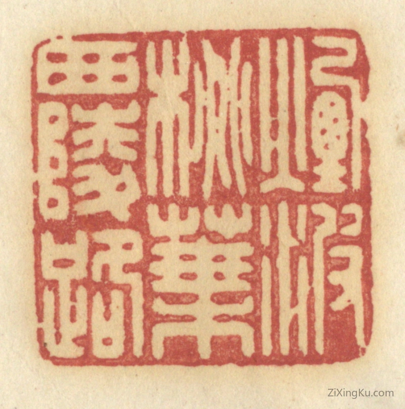 篆刻作品：篆刻印章·烟波桃叶西陵路