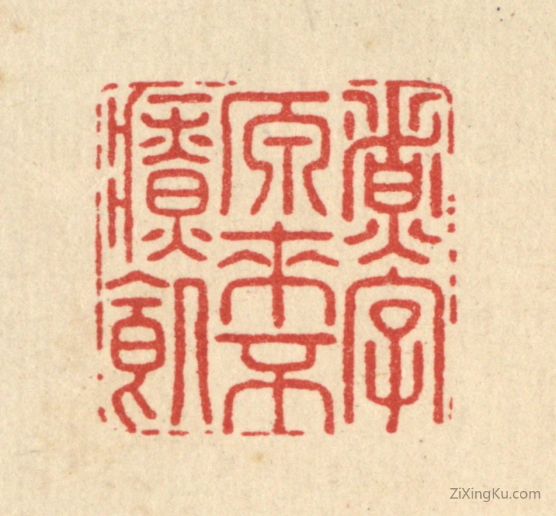 篆刻作品：篆刻印章·煮字原来不疗饥