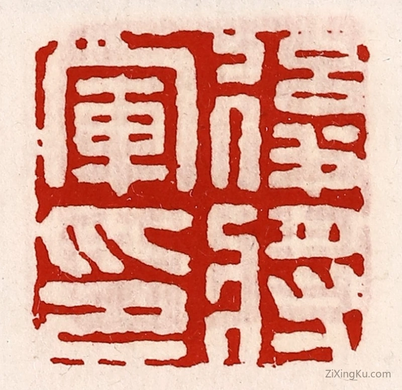 篆刻作品：篆刻印章·後将军印