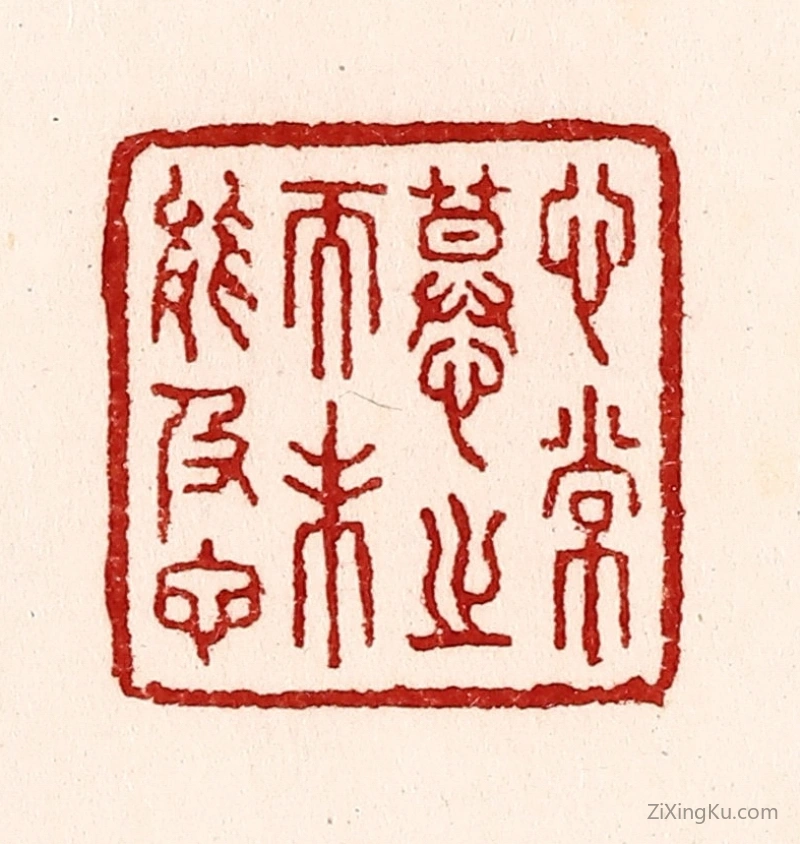 篆刻作品：篆刻印章·心常慕之而未能及也