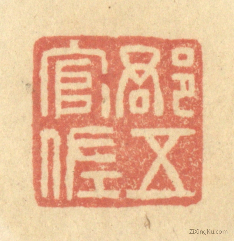 篆刻作品：篆刻印章·郡五官佐