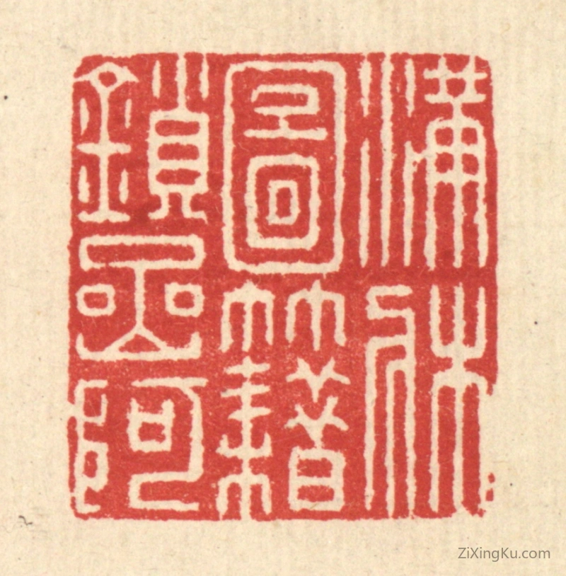 篆刻作品：篆刻印章·满牀图籍鎻岩阿