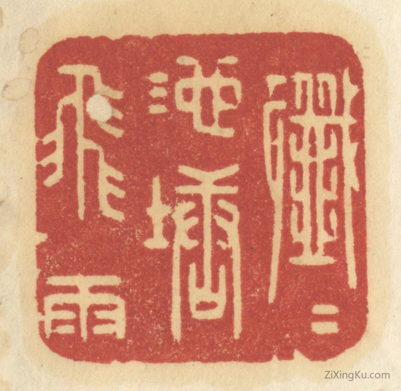 篆刻作品：篆刻印章·纤纤池塘飞雨