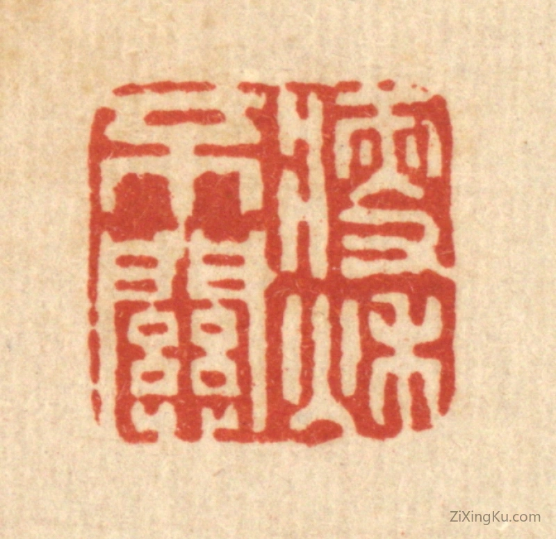 篆刻作品：篆刻印章·瘦不关秋