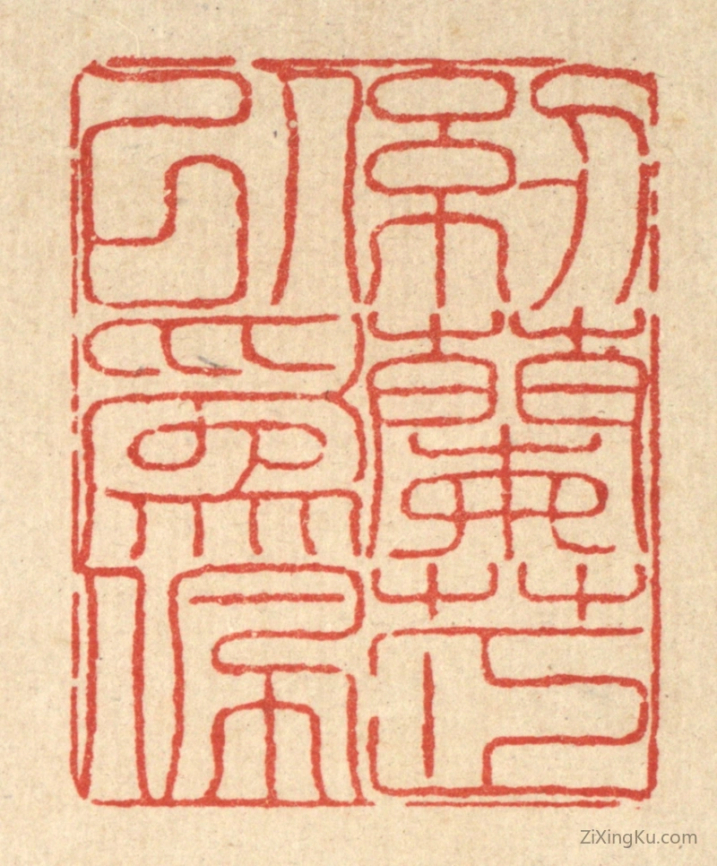 篆刻作品：篆刻印章·纫兰芷以爲佩