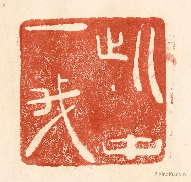 篆刻作品：篆刻印章·此中一我