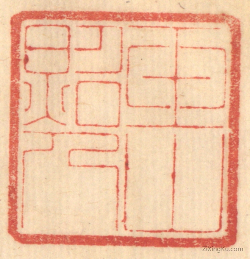 篆刻作品：篆刻印章·玉山照人