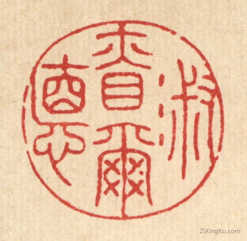 篆刻作品：篆刻印章·淑慎尔德
