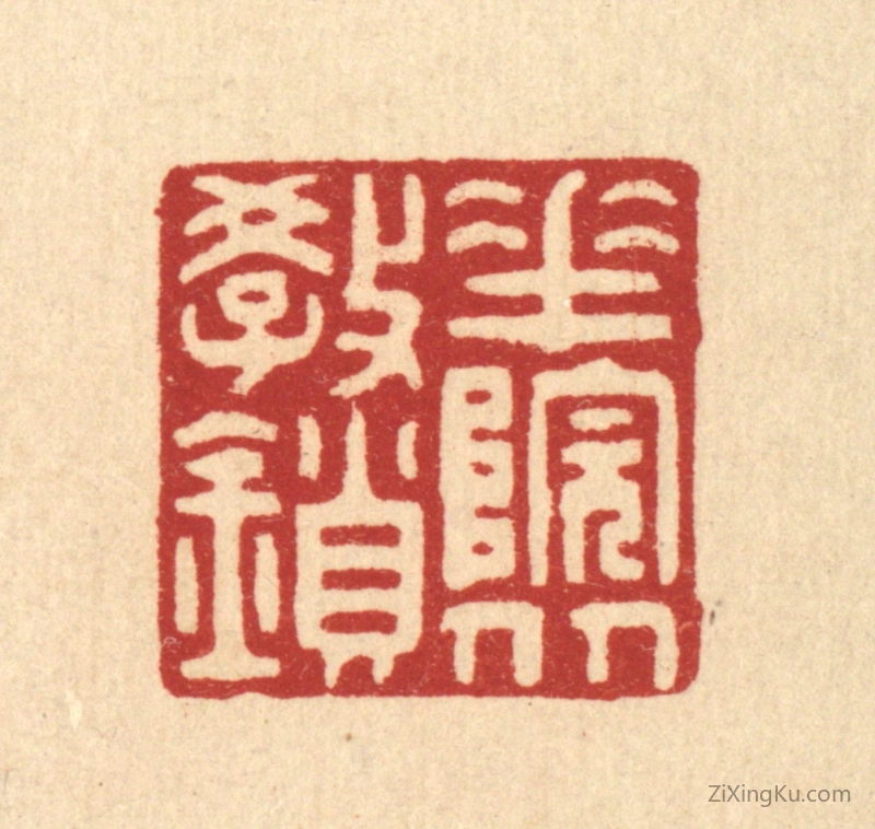 篆刻作品：篆刻印章·花院从教鎻