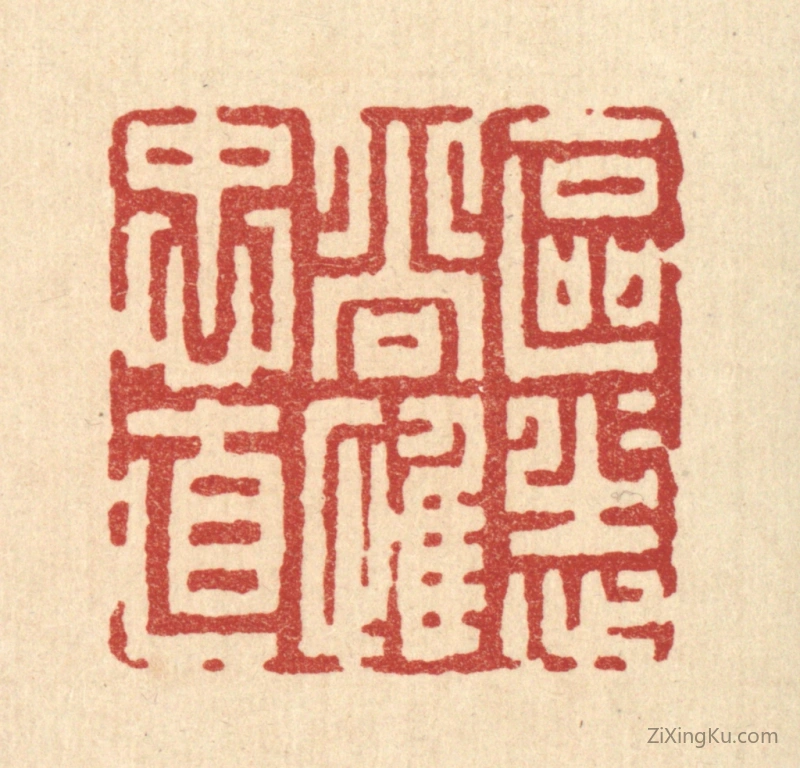 篆刻作品：篆刻印章·区区志尚惟衷直