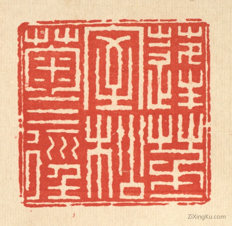 篆刻作品：篆刻印章·蓬茅一室,松菊三径