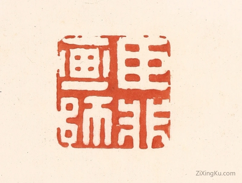 篆刻作品：篆刻印章·臣非画师
