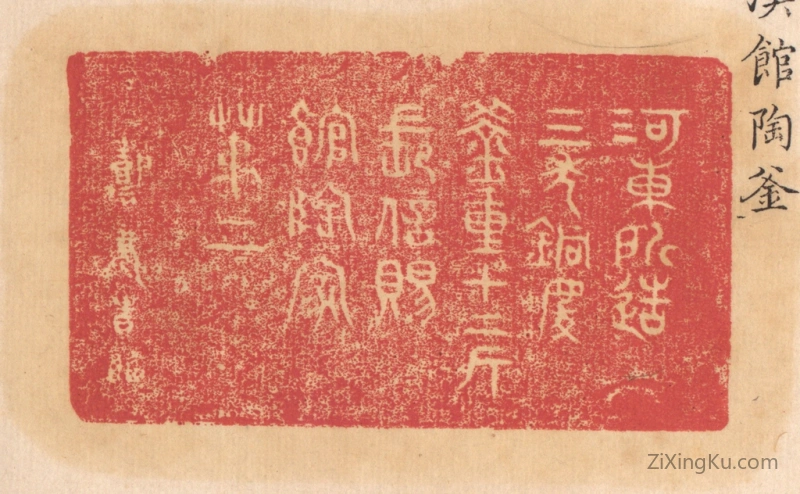 篆刻作品：篆刻印章·河东所造,三年铜庆,釜重十二斤,长信赐,馆陶家,第二