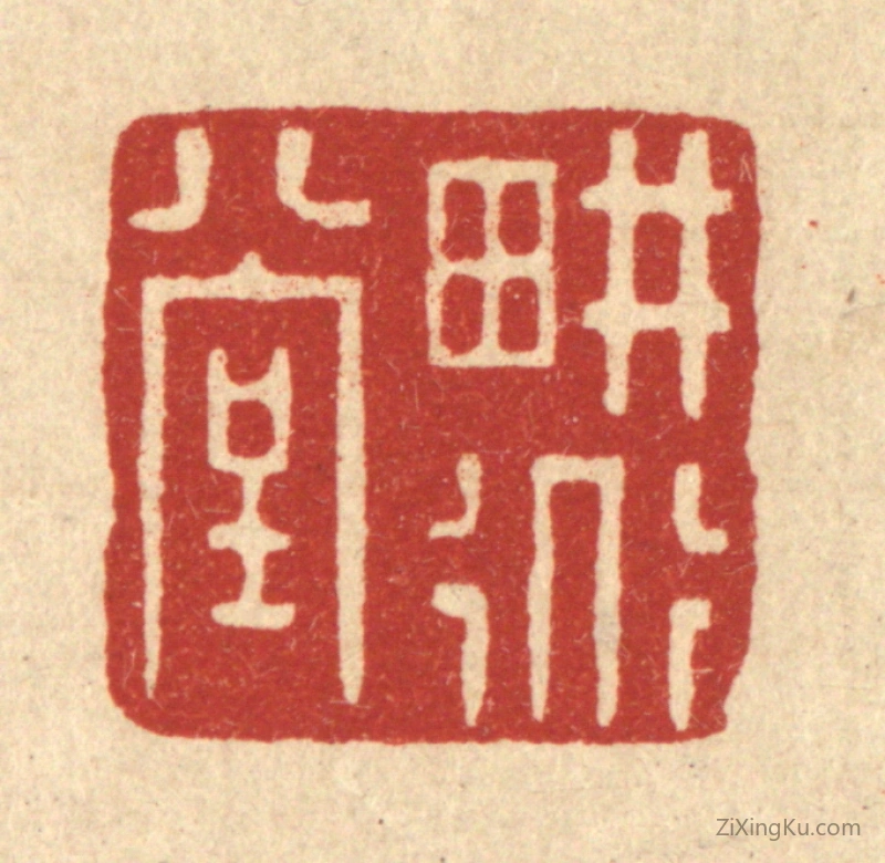 篆刻作品：篆刻印章·耕道堂