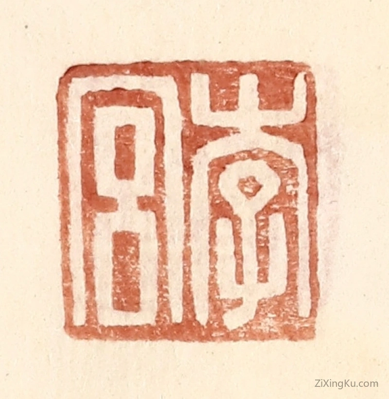 篆刻作品：篆刻印章·李宫
