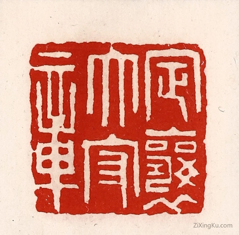 篆刻作品：篆刻印章·定襄太守章